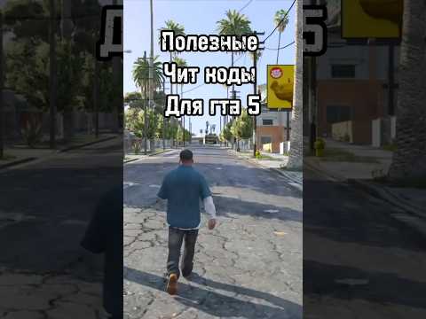 #гта5 #читкоды