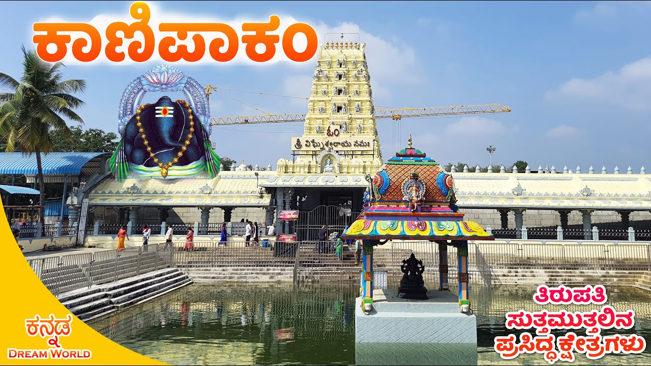 Kanipakam Swayambhu Sri Varasiddi Vinayaka Swamy Temple | ಕಾಣಿಪಾಕಂ | Famous Places to Visit