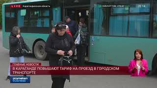 В Караганде повышают тариф на проезд в городском транспорте
