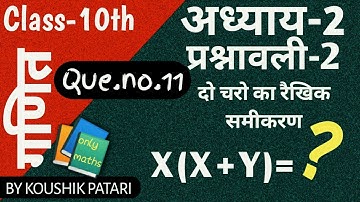 Que.no.11 अध्याय- 2 प्रश्नावली-2 दो चरों का रैखिक समीकरण हल करना सीखे!! by koushik ke idea.