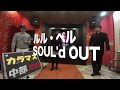 【SOUL'd OUT cover】 ルル・ベル