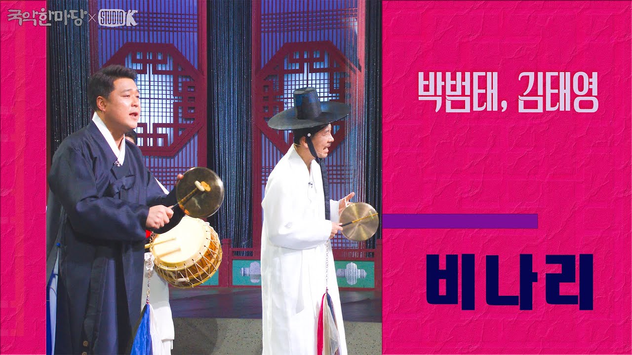 [4K] 박범태, 김태영 - '비나리' [국악한마당] 화랭이전 | KBS 2026/02/07 토 방송