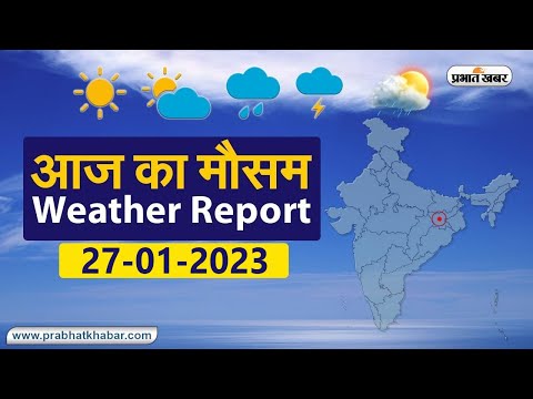 Weather Today 27 January 2023: आज आपके शहर में कैसा रहेगा मौसम, रहेंगे बादल या खिलेगी धूप