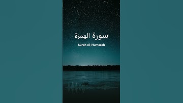 Surah Al Humazah | سورة  الهمزة