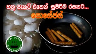 හතු පැකට් එකෙන් සුපිරි රසකට සොසේජස් / mushroom sausages recipe in sinhala / rasa rahasa