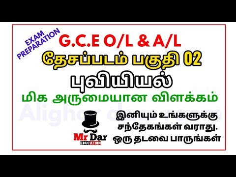 O/L தேசப்படம் tamil medium | புவியியல் | க.பொ.த சாதரன தரம் | உயர்தரம் | A.L | geography | Mr dar