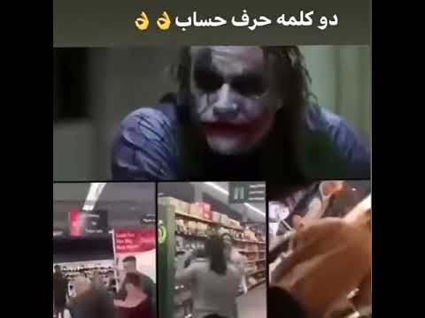 دیالوگ جوکر در مورد آدمهای به اصتلاح متمدن چی میگه