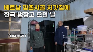 베트남 🇻🇳 처갓집에 결혼선물로 새 냉장고를 사 드렸습니다