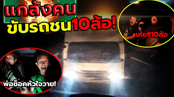 แกล้งคน ขับชนรถ10ล้อ(ปลอม) โคตรเหมือน!! พ่อช็อคหัวใจจะวาย ตกใจจนด่ายับ