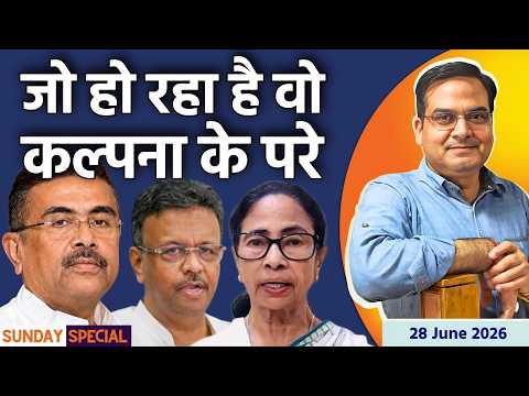 West Bengal में अब जो हो रहा है वो कल्पना के परे | Sunday Special | harsh ki baat LIVE