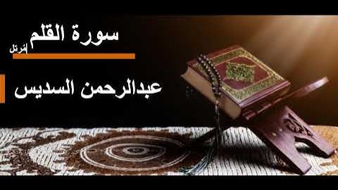 068 سورة القلم l عبدالرحمن السديس مرتل
