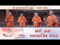 સંતો દ્વારા આધ્યાત્મિક સંવાદ || સત્સંગ અભ્યુદય શિબિર 2025 || પ્રથમ દિવસ સેશન-2 || #motivetion#trend