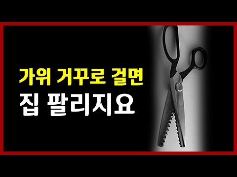 가위 거꾸로 걸면 집 팔리지요 <strong>선미보살</strong>