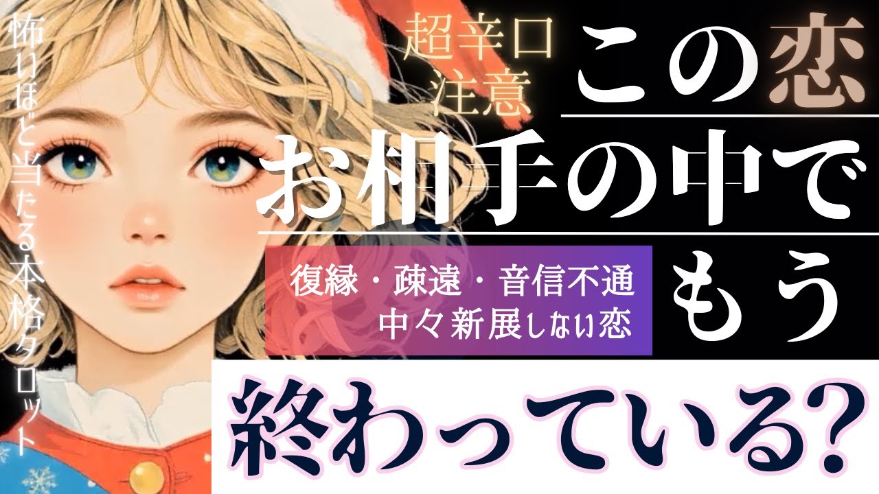 超辛口覚悟♦︎厳しめ🌹お相手様の中で。この恋もう終わっている？ 復縁 進展しない恋　エグい所まで暴き出します【忖度一切なし♦︎有料鑑定級】