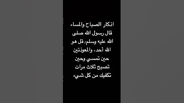 قل هو الله أحد، والمعوذتين حين تمسي وحين تصبح ثلاث مرات تكفيك من كل شيء #اذكار_الصباح_المساء