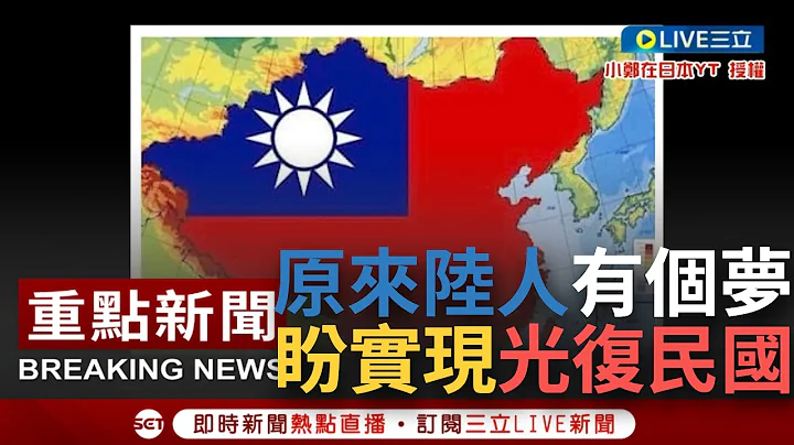 【一刀未剪】推翻不了習王朝 還幻想光復民國？他曝中國人被喚醒"大中華民國夢" 批共產黨是盜版貨 中華民國才是正版中國 小粉紅沉浸自豪世界很可憐│【焦點人物大現場】20230915│三立新聞台 - 天天要聞