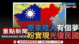 【一刀未剪】推翻不了習王朝 還幻想光復民國？他曝中國人被喚醒