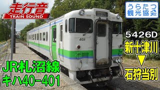 【走行音】JR北海道キハ40-401　札沼線5426D（新十津川⇒石狩当別）　Train Sound