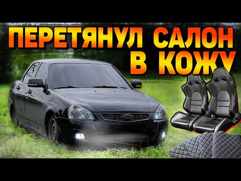 Видео: ПЕРЕТЯНУЛ САЛОН ПРИОРЫ В КОЖУ ВСЕГО за 8.500 руб