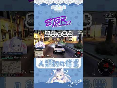 【#ストグラseason2】人類初の偉業【 #ストグラ切り抜き #ストグラ SHIRAHA GTA5 レイラキャンベル、タマーチ・ニキタ #shorts 】