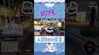 【#ストグラseason2】人類初の偉業【 #ストグラ切り抜き #ストグラ SHIRAHA GTA5 レイラキャンベル、タマーチ・ニキタ #shorts 】