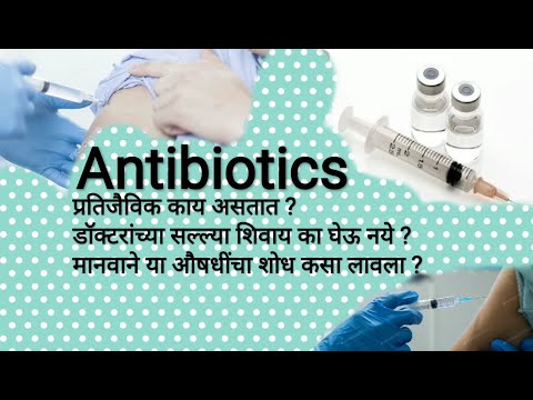 प्रतिजैविक(antibiotics) काय असतात ? औषधीचा प्रकार ....स्वतः अशा औषध का घेऊ नये ? #antibiotics