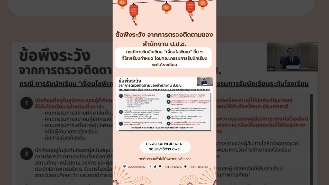 ข้อพึงระวัง จากการตรวจติดตามของ สำนักงาน ป.ป.ช กรณีการรับนักเรียนเงื่อนไขพิเศษ อื่นๆที่โรงเรียนกำหนด