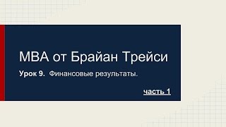 =MBA от Брайан Трейси - Финансовые результаты. Урок 9. Часть 1.= =MBA от Брайан Трейси - Финансовые результаты. Урок 9. Часть 1.=