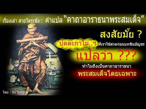 เรื่องเล่า สายวัดระฆัง : คำแปล คาถาอาราธนาพระสมเด็จ