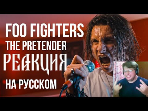 Foo Fighters - The Pretender (Cover by RADIO TAPOK | На русском) РЕАКЦИЯ