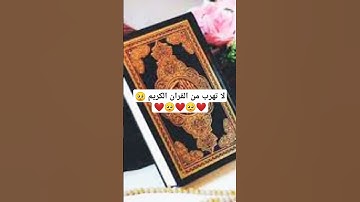 لا تهرب من القران الكريم ص🥺❤️