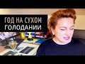 ГОД НА СУХОМ ГОЛОДАНИИ / ИТОГИ / ИЗМЕНЕНИЯ В ОРГАНИЗМЕ / СОВЕТЫ / ВАЖНЫЕ ПУНКТЫ