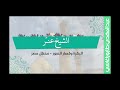 الشيخ عنتر البقرة وقصار السور محفل مصر الشيخ عنتر البقرة وقصار السور محفل مصر