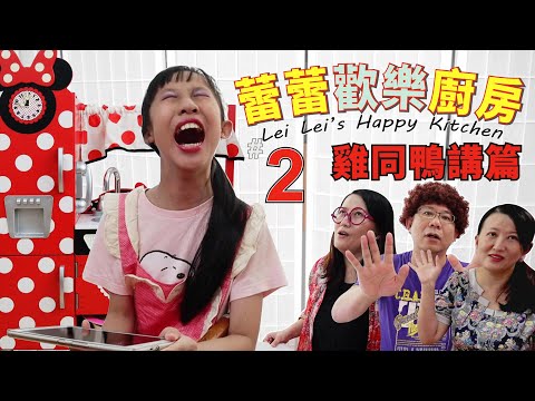 (搞笑 短劇) 蕾蕾歡樂廚房 #2 雞同鴨講篇 (Comedy) Lei Lei's happy kitchen -2 at cross purposes [蕾蕾TV]