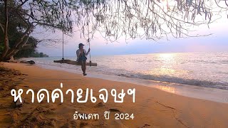 หาดค่ายเจษ อ.สัตหีบ จ.ชลบุรี อัพเดท!! ปี 2024 (รีวิวละเอียด)