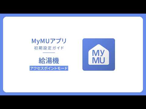 MyMU初期設定ガイド 給湯機・アクセスポイントモード【三菱電機公式】