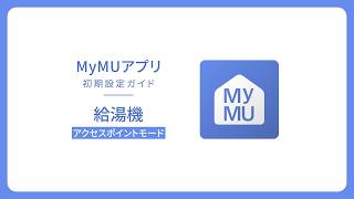 MyMU初期設定ガイド　給湯機・アクセスポイントモード【三菱電機公式】