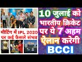 IPL 2020 - List Of All 7 Expected Announcement By BCCI On 10th July  MY Cricket Production