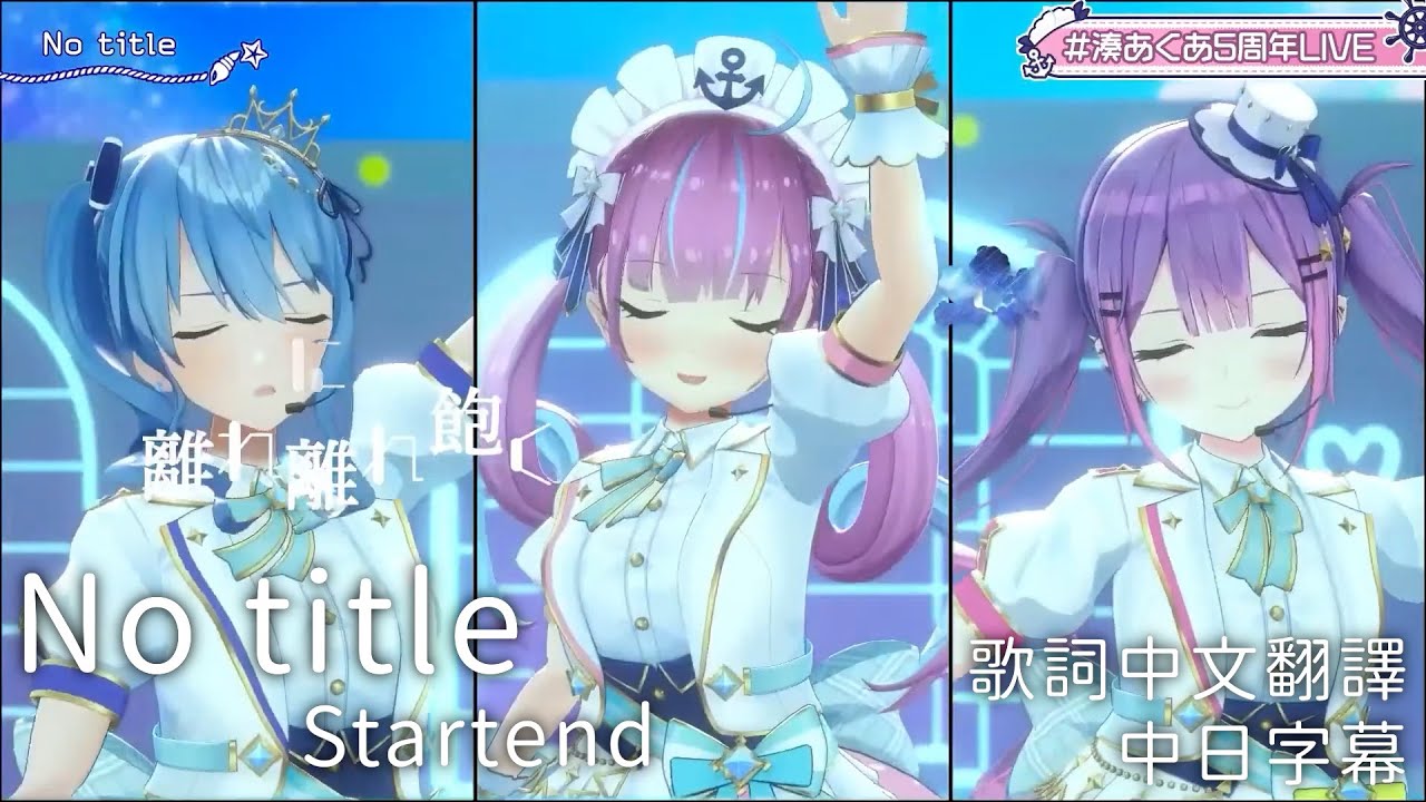 no title Images High Quality Grahic No title - REOL【湊あくあ/星街すいせい/常闇トワ/Startend】【歌詞中文翻譯/特效字幕】 - YouTube