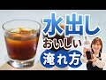【初心者必見】水出しアイスコーヒーのおいしい淹れ方【コーヒーアカデミー村田式】