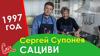 СЕРГЕЙ СУПОНЕВ готовит САЦИВИ из курицы. СМАК 1997 год.