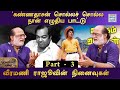 ‘உலகம் சுற்றும் வாலிபன்’ பாட்டெல்லாம் வேற லெவல்! - வீரமணி ராஜூவின் கலகல நினைவுகள்| பாகம் - 3 | RWR