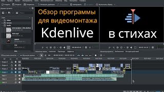 Обзор программы для видеомонтажа Kdenlive (в стихах) Обзор программы для видеомонтажа Kdenlive (в стихах)