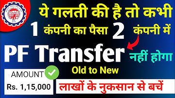 PF Transfer kyon nahi ho raha hai | old pf ka paisa new pf account me transfer kyon nhi ho raha hai