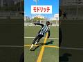 モドリッチのシュートの違い #レガテ #サッカー #shorts