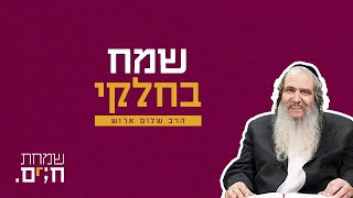 שמח בחלקי – הרב שלום ארוש