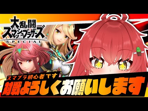 【スマブラSP】オ、オデ……脱逆VIPしたい……！！！【Vtuber/#サボちゃん観察日記】