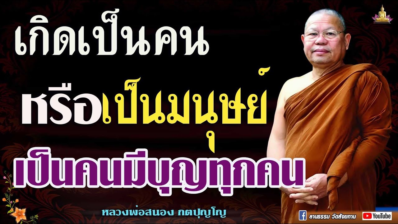 🏓เกิดเป็นคนหรือเป็นมนุษย์ เป็นคนมีบุญทุกคน #หลวงพ่อสนอง_กตปุญโญ 