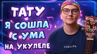картинка: Тату (T.A.T.U) – Я СОШЛА С УМА разбор на укулеле \ Даша Кирпич