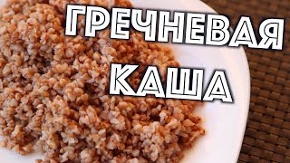 ГРЕЧНЕВАЯ КАША - КАК ВАРИТЬ ГРЕЧКУ ПРОСТОЙ РЕЦЕПТ! ГРЕЧНЕВАЯ КАША - КАК ВАРИТЬ ГРЕЧКУ ПРОСТОЙ РЕЦЕПТ!